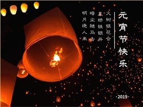 圣倍諾恭祝大家元宵節快樂！