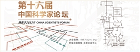 圣倍諾受邀參加第十六屆中國科學家論壇 圣倍諾受邀參加第十六屆中國科學家論壇