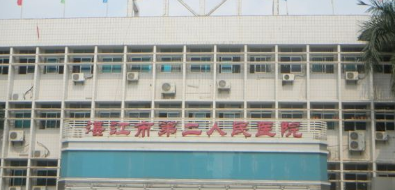 湛江第二人民醫院 湛江第二人民醫院