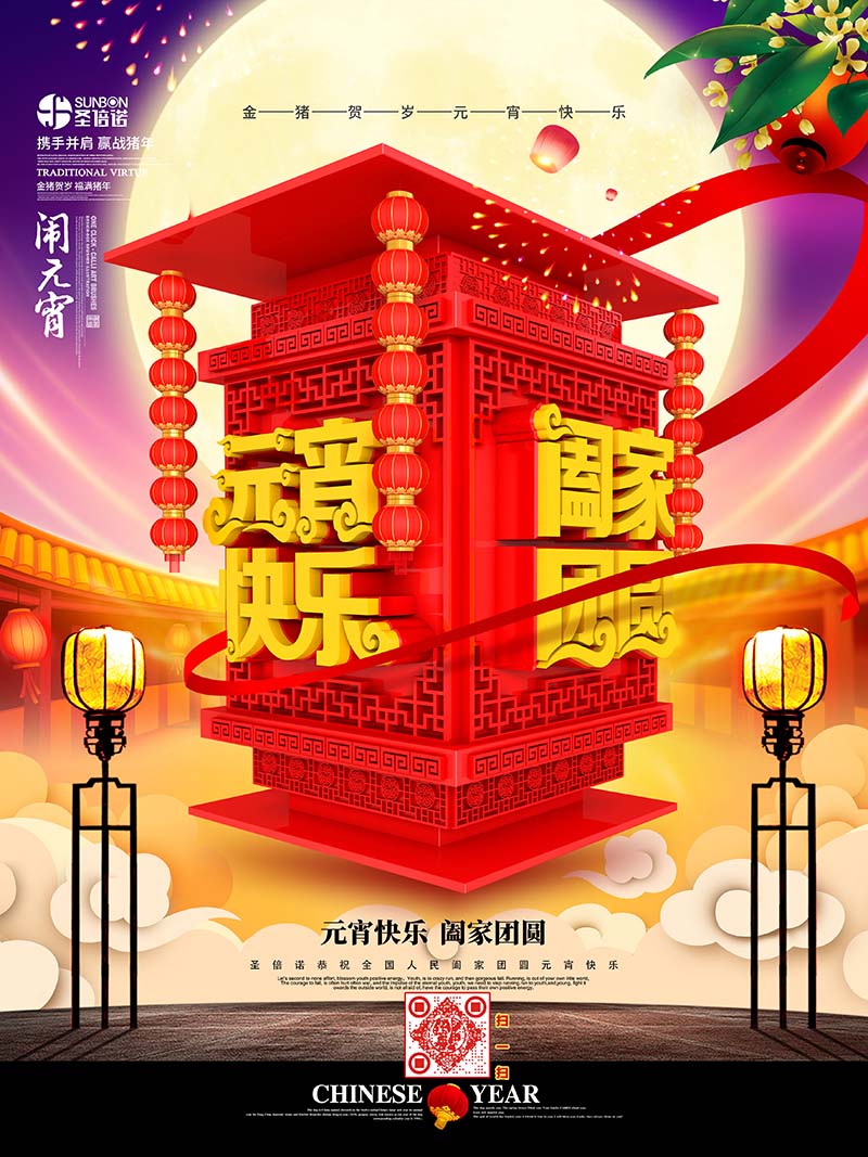 圣倍諾恭祝大家元宵節(jié)快樂! 圣倍諾恭祝大家元宵節(jié)快樂!