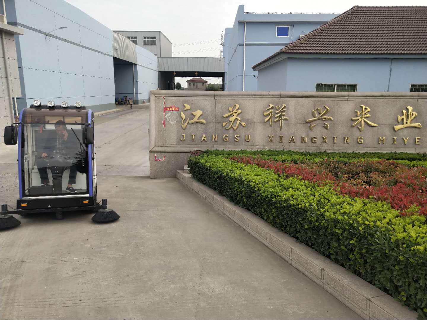 電動掃地車走進江蘇祥興米業 電動掃地車走進江蘇祥興米業