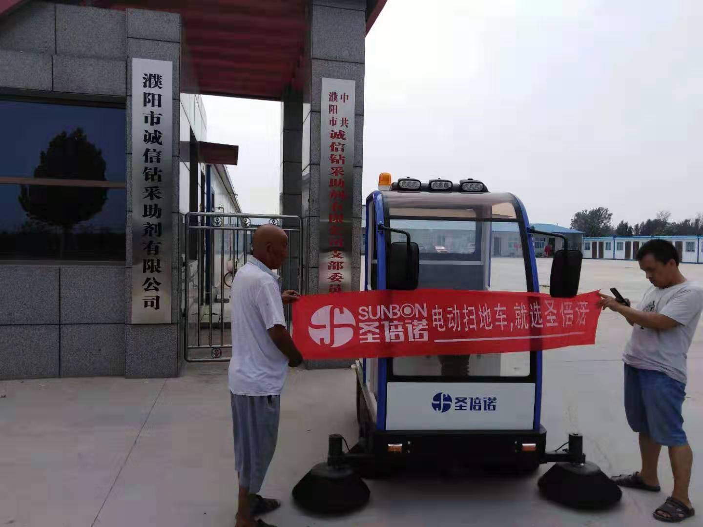 電動掃地車入駐河南濮陽某鉆采助劑有限公司 電動掃地車入駐河南濮陽某鉆采助劑有限公司