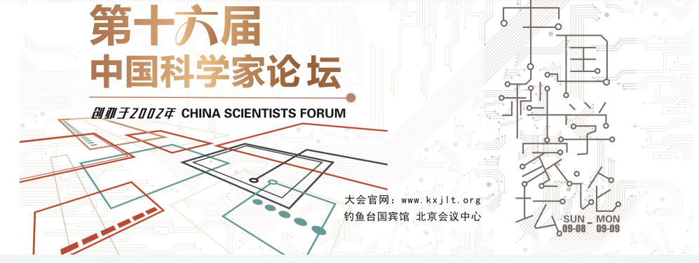 圣倍諾受邀參加第十六屆中國科學家論壇 圣倍諾受邀參加第十六屆中國科學家論壇