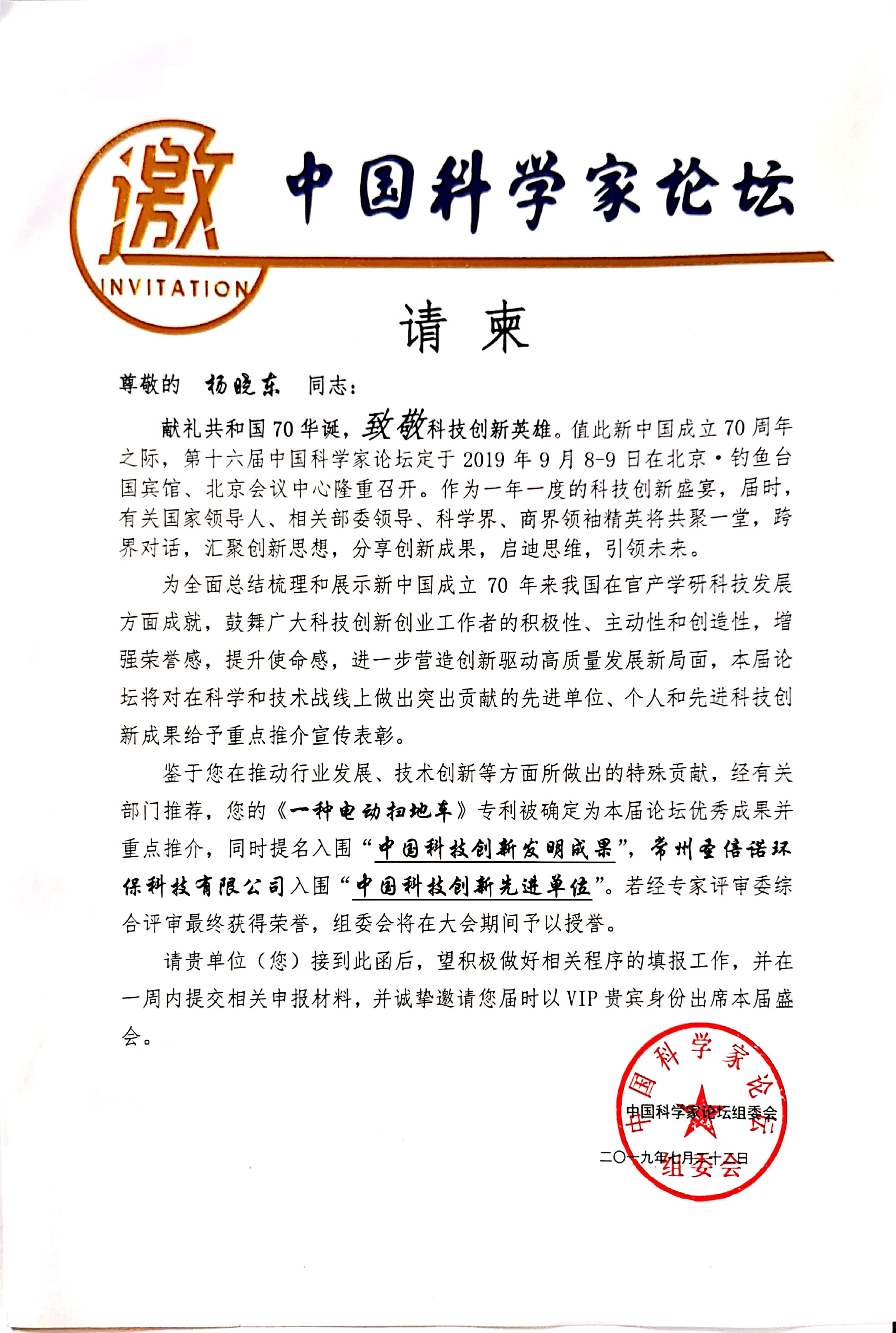 圣倍諾受邀參加第十六屆中國科學家論壇 圣倍諾受邀參加第十六屆中國科學家論壇