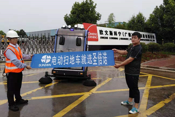 電動清掃車進駐安徽歐文斯科寧有限公司 電動清掃車進駐安徽歐文斯科寧有限公司