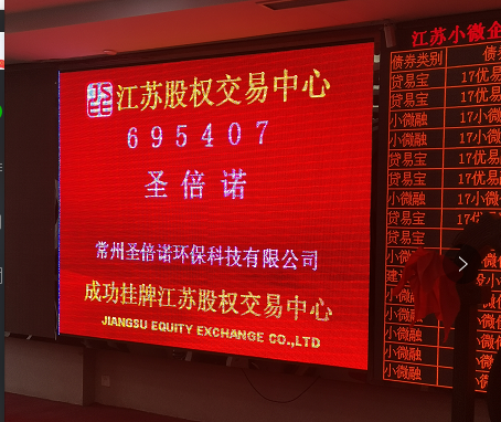 重磅好消息，圣倍諾環(huán)保新四板掛牌上市啦