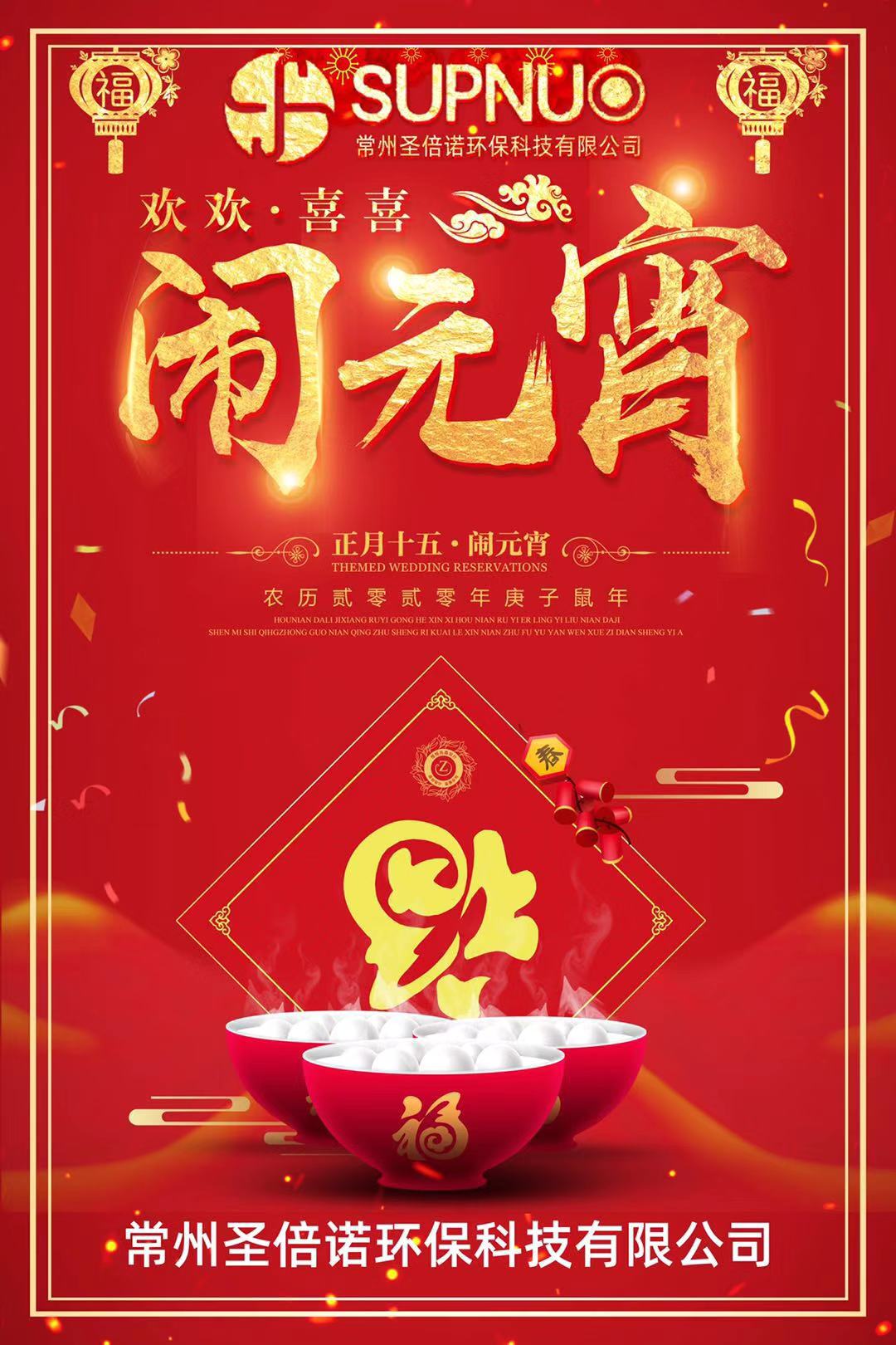 圣倍諾環(huán)保祝大家元宵很快樂，安全防護(hù)，闔家團(tuán)圓