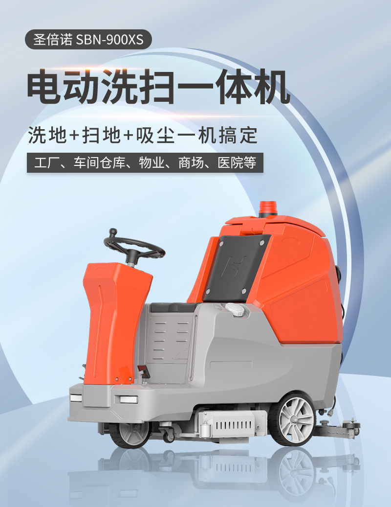 圣倍諾900XS駕駛式雙刷盤電動(dòng)洗地機(jī)詳情_01